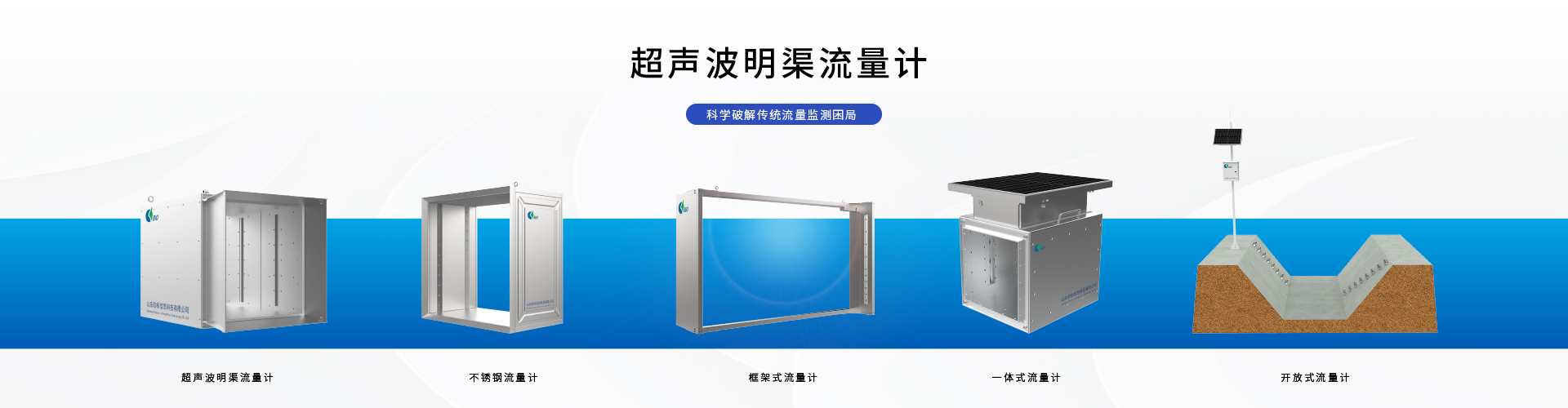超聲波明渠流量計